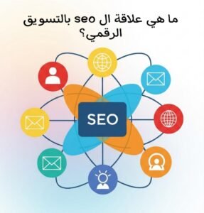 ماهي علاقة ال seo بالتسويق الرقمي؟